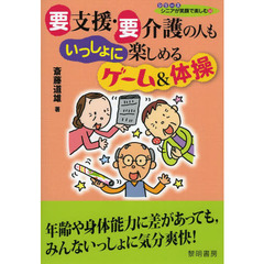 要支援・要介護の人もいっしょに楽しめるゲーム＆体操