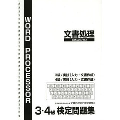 文書処理検定問題集　３・４級編　改訂５版