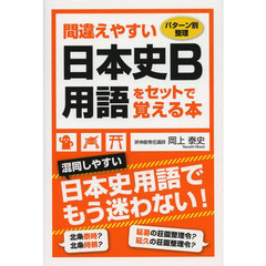 間違えやすい日本史Ｂ用語をセットで覚える本　パターン別整理