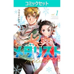 メダリスト　１～１３巻セット