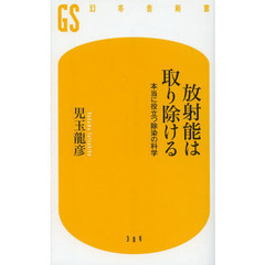 放射能は取り除ける　本当に役立つ除染の科学