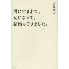 男に生まれて、女になって、結婚もできました。