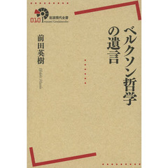 ベルクソン哲学の遺言