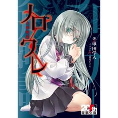 ノロワレ　人形呪詛　限定リバーシブルカバー