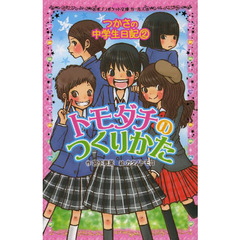 トモダチのつくりかた　つかさの中学生日記　２