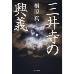 三井寺の興義