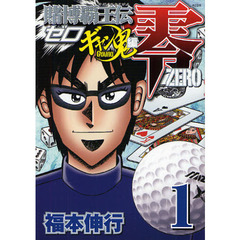 賭博覇王伝　零　ギャン鬼編　　　１