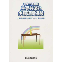 平２５　主要共済と少額短期保険