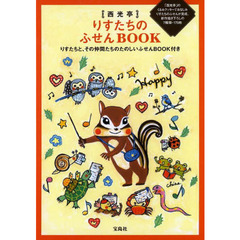 西光亭　りすたちのふせんＢＯＯＫ