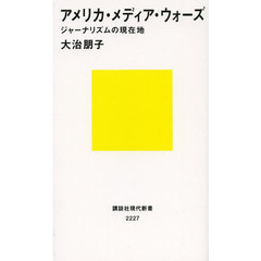 アメリカ・メディア・ウォーズ　ジャーナリズムの現在地