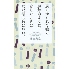 風にゆられて鳴る風鈴のように、悲しいときはただ悲しめばいい。