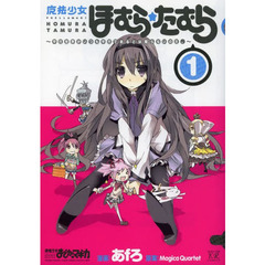 魔法少女ほむら☆たむら～平行世界がい　１