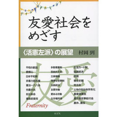 友愛社会をめざす　〈活憲左派〉の展望
