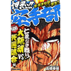 押忍！！空手部　仁義なき戦い！大阪魂ＶＳ