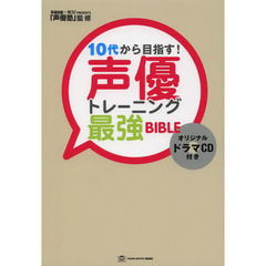 10代から目指す! 声優トレーニング最強BIBLE(ドラマCD付き) (TWJ books)
