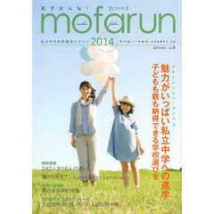 ｍｏｆａｒｕｎ　私立中学校受験用マガジン　ｖｏｌ．４（２０１４）