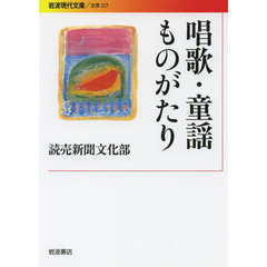 唱歌・童謡ものがたり