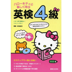 ハローキティと楽しく学ぶ英検４級　この１冊で筆記も！リスニングも！