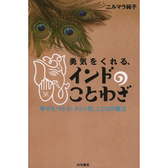 勇気をくれる、インドのことわざ　幸せをつかむタミル語、ことばの魔法