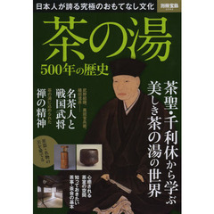 茶の湯５００年の歴史