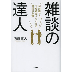 雑談の達人　初対面でも１００％うちとける会話の心得