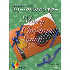 メリー・クリスマス・ギター　歌と演奏のプレゼント