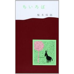ちいろば　３８版
