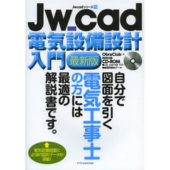 Ｊｗ＿ｃａｄ電気設備設計入門　自分で図面を引く電気工事士の方には最適の解説書です。　電気設備図面に必須の図形データが満載！　最新版