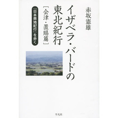 イザベラ・バードの東北紀行　『日本奥地紀行』を歩く　会津・置賜篇