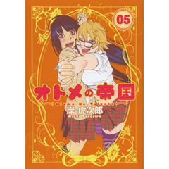 オトメの帝国　０５