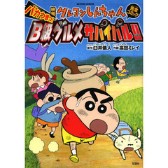 映画クレヨンしんちゃん完全コミックバカうまっ！Ｂ級グルメサバイバル！！