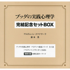 ブッダの実践心理学完結記念セットBOX アビダンマ講義シリーズ 10巻セット ブッダの実践心理学完結記念セットBOX アビダンマ講義シリーズ