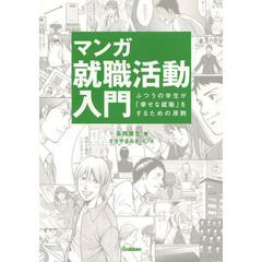 マンガ就職活動入門　ふつうの学生が「幸せな就職」をするための原則