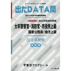 過去問精選問題集大卒警察官・消防官・市役所上級　国家公務員・地方上級　２０１５－５　文章理解　基礎編