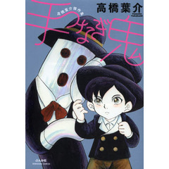 手つなぎ鬼　高橋葉介傑作集