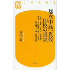 都立中高一貫校１０校の真実　白鴎／両国／小石川／桜修館／武蔵／立川国際／富士／大泉／南多摩／三鷹／区立九段