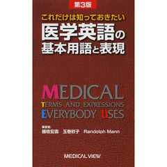 これだけは知っておきたい医学英語の基本用語と表現　第３版