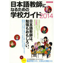 日本語教師になるための学校ガイド2014 (イカロス・ムック)　日本語教師は、勉強もおもしろい！
