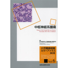 小児腫瘍組織カラーアトラス　第６巻　中枢神経系腫瘍