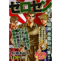 ゼロセン　新生Ｚ組御披露目行軍！！　アンコール刊行