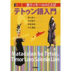東ティモールのことばテトゥン語入門