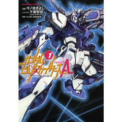 ガンダムビルドファイターズＡ（アメイジング）　１