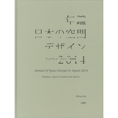 年鑑日本の空間デザイン　ディスプレイ・サイン・商環境　２０１４