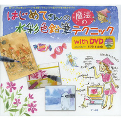 はじめてさんの魔法の水彩色鉛筆テクニック with DVD