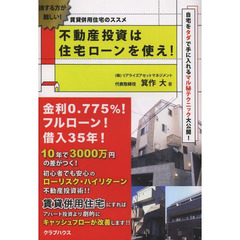 不動産投資は住宅ローンを使え！　賃貸併用住宅のススメ