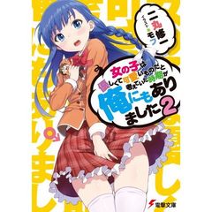 女の子は優しくて可愛いものだと考えていた時期が俺にもありました　２