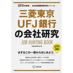 三菱東京UFJ銀行の会社研究 2015年度版―JOB HUNTING BOOK (会社別就職試験対策シリーズ)