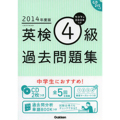 カコタンＢＯＯＫつき英検４級過去問題集　２０１４年度版