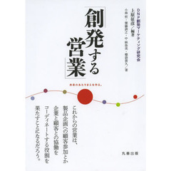 創発する営業　未来のあたりまえを作る。