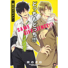 どっちもどっち！！！～第三のイケメン～